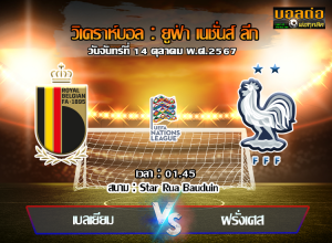 วิเคราะห์บอล ยูฟ่า เนชั่นส์ ลีก : เบลเยียม -vs- ฝรั่งเศส (14/10/67)