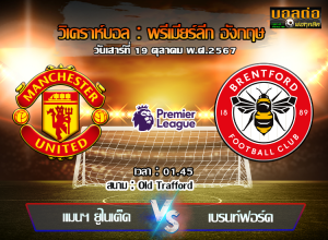 วิเคราะห์บอล พรีเมียร์ลีก อังกฤษ : แมนฯ ยูไนเต็ด -vs- เบรนท์ฟอร์ด (19/10/67)