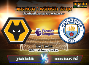 วิเคราะห์บอล พรีเมียร์ลีก อังกฤษ : วูล์ฟแฮมป์ตัน -vs- แมนเชสเตอร์ ซิตี้ (20/10/67)