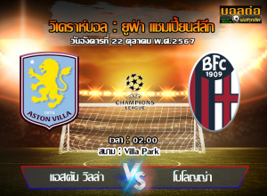 วิเคราะห์บอล ยูฟ่า แชมเปี้ยนส์ลีก : แอสตัน วิลล่า -vs- โบโลญญ่า (22/10/67)