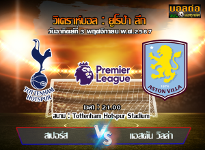 วิเคราะห์บอล พรีเมียร์ลีก อังกฤษ : สเปอร์ส -vs- แอสตัน วิลล่า (03/11/67)