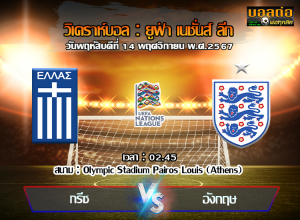 วิเคราะห์บอล ยูฟ่า เนชั่นส์ ลีก : กรีซ -vs- อังกฤษ (14/11/67)