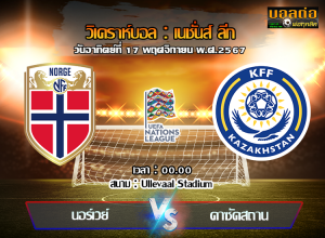 วิเคราะห์บอล เนชั่นส์ ลีก : นอร์เวย์ -vs- คาซัคสถาน (17/11/67)