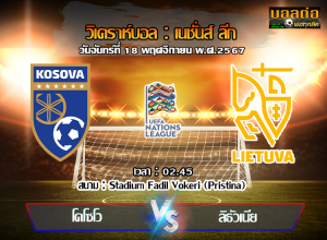 วิเคราะห์บอล เนชั่นส์ ลีก : โคโซโว -vs- ลิธัวเนีย (18/11/67)