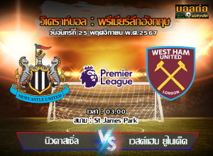 วิเคราะห์บอล พรีเมียร์ลีกอังกฤษ : นิวคาสเซิ่ล -vs- เวสต์แฮม ยูไนเต็ด (25/11/67)