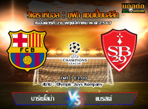 วิเคราะห์บอล  ยูฟ่า แชมเปี้ยนส์ลีก : บาร์เซโลน่า -vs- แบรสต์ (26/11/67)