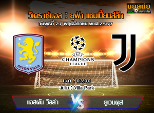 วิเคราะห์บอล ยูฟ่า แชมเปี้ยนส์ลีก : แอสตัน วิลล่า -vs- ยูเวนตุส (27/11/67)