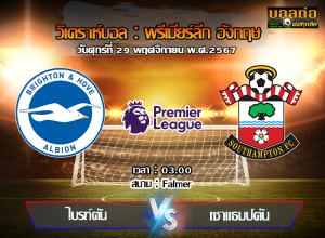 วิเคราะห์บอล พรีเมียร์ลีก อังกฤษ : ไบรท์ตัน vs เซาแธมป์ตัน (29/11/67)