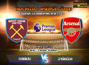 วิเคราะห์บอล พรีเมียร์ลีก อังกฤษ : เวสต์แฮม -vs- อาร์เซน่อล (30/11/67)