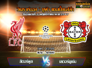 วิเคราะห์บอล ยูฟ่า แชมเปี้ยนส์ลีก : ลิเวอร์พูล -vs- เลเวอร์คูเซ่น (05/11/67)