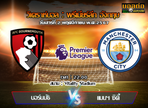 วิเคราะห์บอล พรีเมียร์ลีก อังกฤษ : บอร์นมัธ -vs- แมนฯซิตี้ (02/11/67)