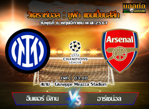 วิเคราะห์บอล ยูฟ่า แชมเปี้ยนส์ลีก : อินเตอร์ มิลาน -vs- อาร์เซน่อล (06/11/67)