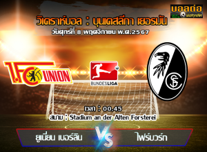 วิเคราะห์บอล บุนเดสลีกา เยอรมัน : ยูเนี่ยน เบอร์ลิน -vs- ไฟร์บวร์ก (08/11/67)