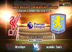 วิเคราะห์บอล พรีเมียร์ลีก อังกฤษ : ลิเวอร์พูล -vs- แอสตัน วิลล่า (09/11/67)