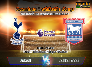 วิเคราะห์บอล พรีเมียร์ลีก อังกฤษ : สเปอร์ส -vs- อิปสวิช ทาวน์ (10/11/67)