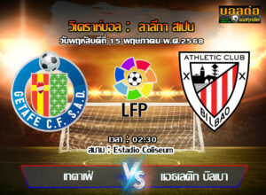 วิเคราะห์บอล ลา ลีกา : เกตาเฟ่ -vs- แอธฯบิลเบา (15/05/68)