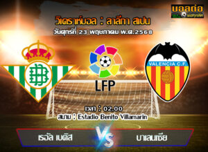 วิเคราะห์บอล ลา ลีกา : เรอัล เบติส -vs- บาเลนเซีย (23/05/68)