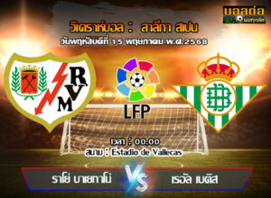 วิเคราะห์บอล ลา ลีกา : ราโย บาเยกาโน่ -vs- เรอัล เบติส (15/05/68)