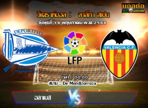 วิเคราะห์บอล ลา ลีกา : อลาเบส -vs- บาเลนเซีย (14/05/68)