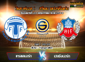 วิเคราะห์บอล สวีเดน ซูเปอร์เร็ตเท่น : เทรลเลบอร์ก -vs- เฮลซิงบอร์ก (27/05/68)