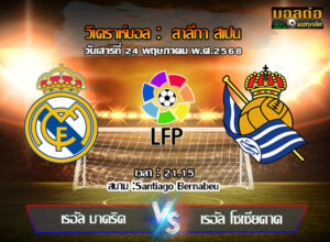 วิเคราะห์บอล ลา ลีกา : เรอัล มาดริด -vs- โซเซียดาด (24/05/68)