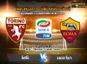 วิเคราะห์บอล เซเรีย อา : โตริโน่ -vs- โรม่า (25/05/68)