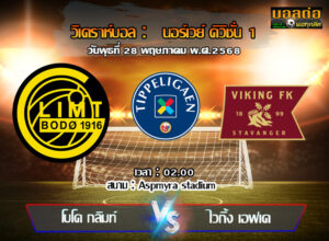 วิเคราะห์บอล นอร์เวย์ : โบโด กลิมท์ -vs- ไวกิ้ง (28/05/68)