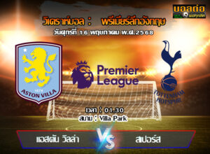 วิเคราะห์บอล พรีเมียร์ลีก : แอสตัน วิลล่า -vs- สเปอร์ส (16/05/68)