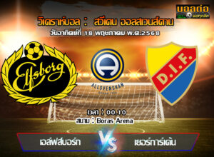 วิเคราะห์บอล สวีเดน : เอลฟ์สบอร์ก -vs- เยอร์การ์เด้นส์ (19/05/68)