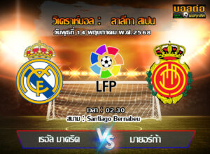 วิเคราะห์บอล ลา ลีกา : เรอัล มาดริด -vs- มายอร์ก้า (14/05/68)