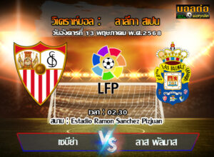 วิเคราะห์บอล ลา ลีกา : เซบีย่า -vs- ลาส พัลมาส (13/05/68)