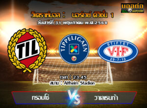 วิเคราะห์บอล นอร์เวย์ : ทรอมโซ่ -vs- วาเลเรนก้า (31/05/68)