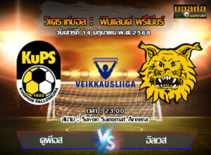 วิเคราะห์บอล ฟินแลนด์ : คูพีเอส -vs- อิลเวส (14/06/68)