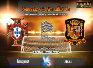 วิเคราะห์บอล เนชั่นส์ ลีก : โปรตุเกส -vs- สเปน (08/06/68)