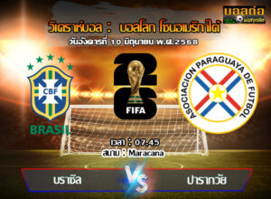 วิเคราะห์บอล คัดบอลโลก 2026 : บราซิล -vs- ปารากวัย (10/06/68)
