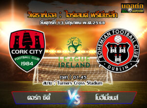 วิเคราะห์บอล ไอร์แลนด์ : คอร์ค ซิตี้ -vs- โบฮีเมี่ยนส์ (13/06/68)