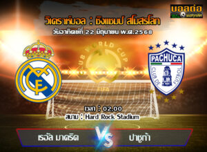 วิเคราะห์บอล ฟีฟ่า คลับ เวิลด์ คัพ : เรอัล มาดริด -vs- ปาชูก้า (22/06/68)