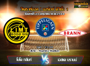 วิเคราะห์บอล นอร์เวย์ : โบโด กลิมท์ -vs- บรานน์ (21/06/68)
