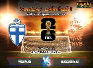 วิเคราะห์บอล คัดบอลโลก 2026 : ฟินแลนด์ -vs- ฮอลแลนด์ (07/06/68)