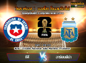 วิเคราะห์บอล คัดบอลโลก 2026 : ชิลี-vs- อาร์เจนติน่า (05/06/68)