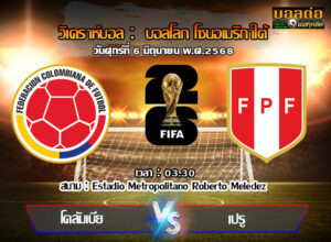 วิเคราะห์บอล คัดบอลโลก 2026 : โคลอมเบีย -vs- เปรู (06/06/68)