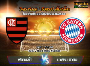 วิเคราะห์บอล ฟีฟ่า คลับ เวิลด์ คัพ : ฟลาเมงโก้ -vs- บาเยิร์น (29/06/68)