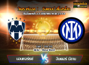 วิเคราะห์บอล ฟีฟ่า คลับ เวิลด์ คัพ : มอนเตร์เรย์ -vs- อินเตอร์ มิลาน (17/06/68)