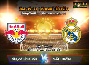 วิเคราะห์บอล ฟีฟ่า คลับ เวิลด์ คัพ : ซัลซ์บวร์ก -vs- เรอัล มาดริด (26/06/68)