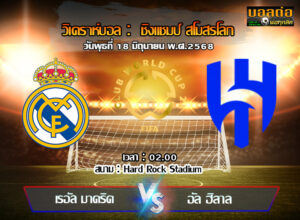 วิเคราะห์บอล ฟีฟ่า คลับ เวิลด์ คัพ : เรอัล มาดริด -vs- อัล ฮิลาล (18/06/68)