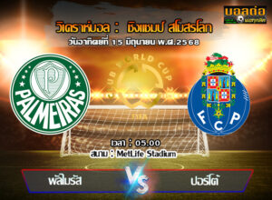 วิเคราะห์บอล ฟีฟ่า คลับ เวิลด์ คัพ : พัลไมรัส -vs- ปอร์โต้ (15/06/68)