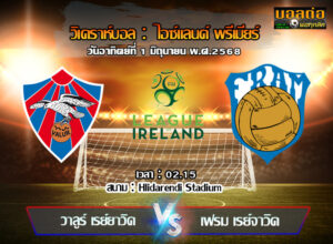 วิเคราะห์บอล ไอร์แลนด์ พรีเมียร์ : วาลูร์ เรย์ยาวิค vs เฟรม เรย์จาวิค (02/06/68)
