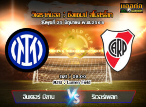 วิเคราะห์บอล ฟีฟ่า คลับ เวิลด์ คัพ : อินเตอร์ มิลาน -vs- ริเวอร์เพลท (25/06/68)