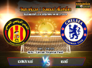 วิเคราะห์บอล ฟีฟ่า คลับ เวิลด์ คัพ : ตูนิส -vs- เชลซี (24/06/68)