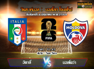 วิเคราะห์บอล คัดบอลโลก 2026 : อิตาลี -vs- มอลโดวา (09/06/68)